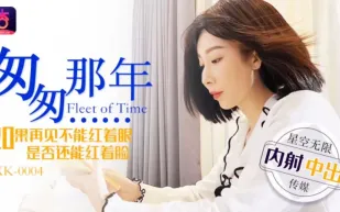 XK0004 匆匆那年 內射中出 李家靜