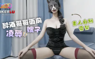 醉酒哥哥面前淩辱嫂子