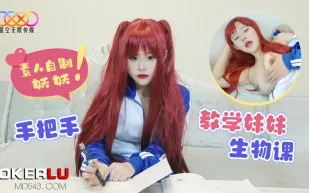 哥哥手把手教學妹妹生物課