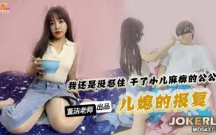 兒媳的報覆 董潔