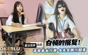 爆操白領狂屌高傲上司 董潔