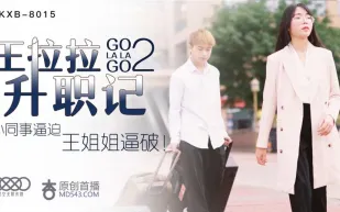 XK8015 辰悅 王拉拉升職記2 小同事逼迫，王姐姐逼破！ 