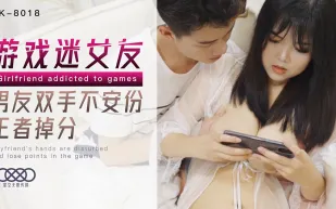 XK8018 遊戲迷女友 男友雙手不安份 打王者掉分 郭瑤瑤