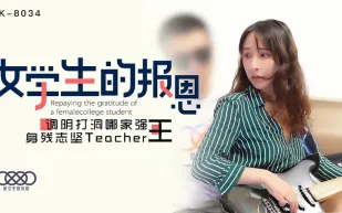 XK8034 學生的報恩 調陰打洞哪家強,身殘誌堅Teacher王 千凌