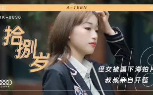 XK8036 拾捌歲 侄女被騙下海拍片 叔叔親自開苞 麥小兜