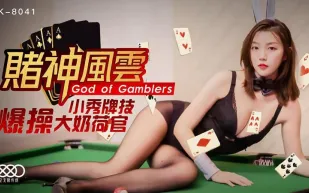 XK8041 賭神風雲 小秀牌技爆操大奶荷官 童汐