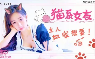 XK8055 貓系女友 主人 奴家想要 魚幼微