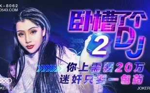 XK8062 臥槽了個DJ 2 上你需要20萬 迷X只需一包藥