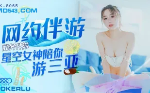 XK8065 商務伴遊 網約伴遊女神陪你游三亞 馮雪