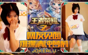 XK8090 《王者榮耀之福利局》 網友見面，爆操清純蘿X 諾諾