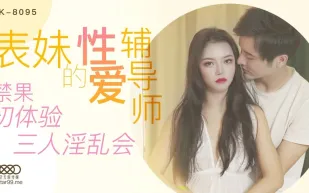 XK8095 表妹的性愛輔導師 禁果初體驗三人淫亂會