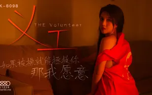 XK8098 義工 如果被操就能拯救你 那我願意
