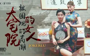 XK8100 大宅院的女人 被圍觀的高潮