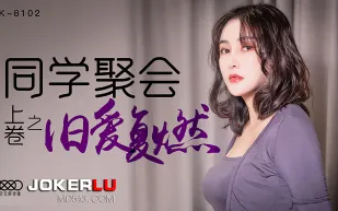 XK8102 同學聚會上卷之舊愛復燃