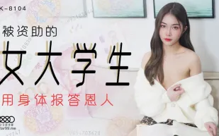 XK8104 被資助的女大學生