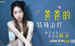 XK8119 爸爸的特殊治療 接受來自爸爸的精液
