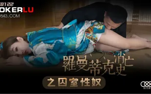 XK8122 羅曼蒂克消亡史