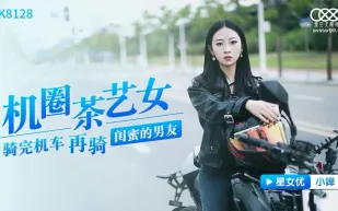 XK8128 機圈茶藝女 騎完機車再騎閨蜜的男友
