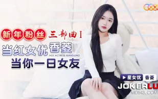 XK8150 新年粉絲三部曲1 當紅女優當你一日女友