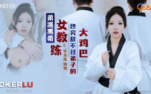 XK8159 柔道黑帶女教練終究敵不過弟子大雞巴