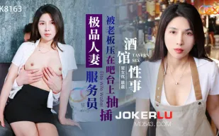XK8163 酒館性事 極品人妻服務員被老板壓在吧台上抽插