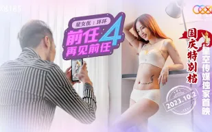 XK8185 前任4之再見前任