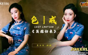XK8186 色戒之英雄歸來