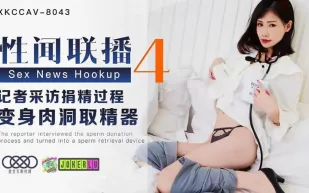 XKCCAV-8043 楊琳 性聞聯播4 記者採訪捐精過程 變身肉洞取景器 