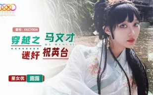 XKCY004 穿越之馬文才迷X祝英台 露露