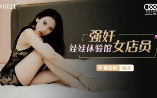 XKG021 強X娃娃體驗館女店員