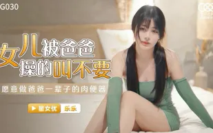 XKG030 女兒被爸爸操的叫不要