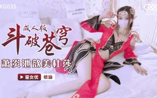 XKG035 鬥破蒼穹 蕭炎泄慾美杜莎