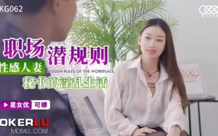 XKG062 可娜 職場潛規則 性感人妻秘書的淫亂生活 