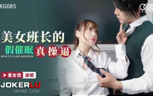 XKG085 美女班長的假催眠真操逼