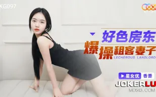 XKG097 好色房東爆操租客妻子