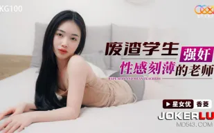 XKG100 廢渣學生強奸性感刻薄的老師