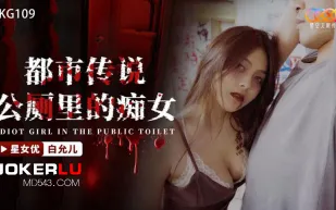 XKG109 都市傳說公廁裏的癡女