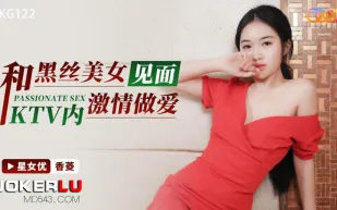 XKG122 和黑絲美女見面KTV內激情做愛