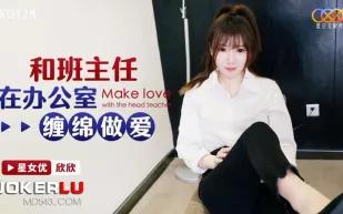 XKG128 和班主任在辦公室纏綿做愛