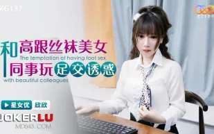 XKG137 和高跟絲襪美女同事玩足交誘惑