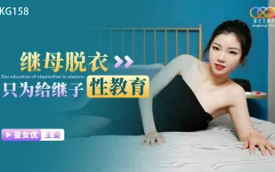 XKG158 繼母脫衣只為給繼子性教育