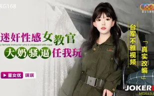 XKG168 迷X性感女教官 大奶騷逼任我玩