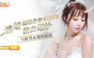 XKG270 逃婚新娘身穿潔白婚紗與前男友激情 露露