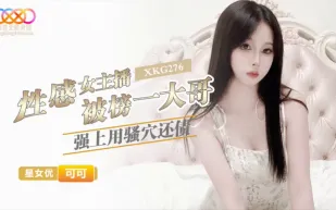 XKG276 性感女主播被榜一大哥強上用騷穴還債 可可