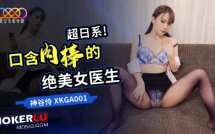 XKGA001 超日系 口含肉棒的絕美女醫生