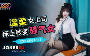 XKGA003 打開溫柔女上司的淫蕩開關