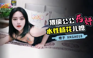 XKGA018 猥瑣公公藥奸水性楊花兒媳