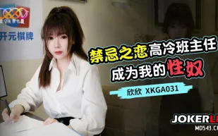 XKGA031 禁忌之戀 高冷班主任成為我的性奴