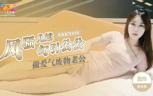 XKKY010 風騷兒媳勾引公公做愛 愛玲