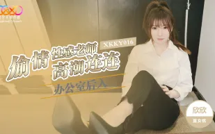 XKKY016 辦公室後入偷情性感老師 欣欣